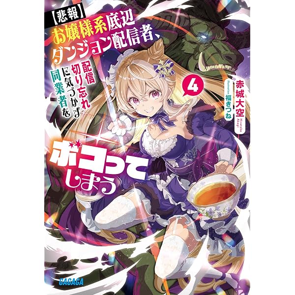 Amazon.co.jp: お嬢様系底辺ダンジョン配信者、迷惑系をボコったらバズ